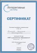 Сертификат 
 "ИКТ в дошкольном образовании"